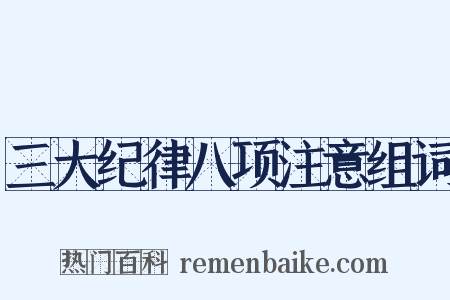 三大纪律八项注意组词是什么意思的图片